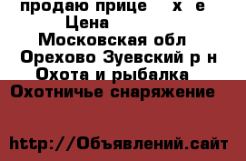 продаю прице 3-9х32е › Цена ­ 3 000 - Московская обл., Орехово-Зуевский р-н Охота и рыбалка » Охотничье снаряжение   